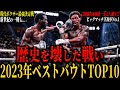 【2023年BOXING ベストバウトTOP10】”歴史を壊した闘い” 日本人初の年間最優秀選手が誕生!!! 1位は現役頂点論争を終わらせたあの試合 (2024年のビッグマッチは...)