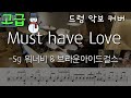 [Must have love] sg워너비, 브아걸 [고급 난이도] / 드럼터치 DRUMTOUCH  (드럼 악보 커버 Drum score, 드럼 커버, 드럼악보,드럼연주)
