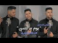 تامر عاشور يوم ما تنسي مصطفي المصري COVER BY Tamer Ashour Youm Ma Tensa تامر عاشور يوم ما تنسي مصطفي المصري COVER BY Tamer Ashour Youm Ma Tensa