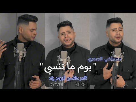 تامر عاشور يوم ما تنسي مصطفي المصري COVER BY Tamer Ashour Youm Ma Tensa 