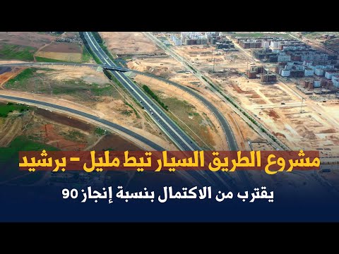 مشروع الطريق السيار تيط مليل برشيد يقترب من الاكتمال بنسبة إنجاز 90