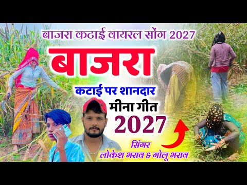 बाजरा कटाई पर शानदार मीना गीत 2027 || Golu Bharaw Bajra Katai Meena Geet । बाजरा कटाई पर मीना गीत