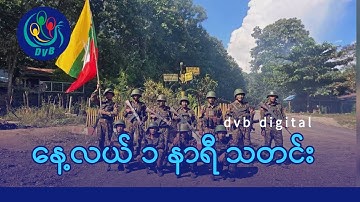 DVB Digital နေ့လယ် ၁ နာရီ သတင်း (၁၉ ရက် အောက်တိုဘာလ ၂၀၂၅)