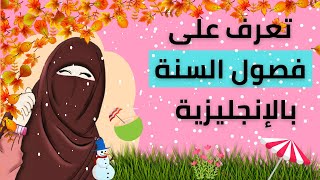 Seasons of the year | فصول السنة باللغة الانجليزية