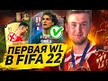 МОЯ ПЕРВАЯ WL В FIFA 22 | НОВЫЙ БАГ ОТ ЕА