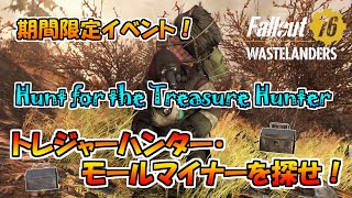 [PS4版Fallout76]フォールアウト76　期間限定イベント「Hunt for the Treasure Hunter」やってみた！トレジャーハンター・モールマイナーを探せ！