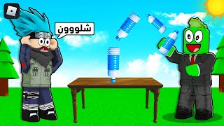 روبلوكس : تحدي رمي القنينة واصابت الأهداف (تريك شوت)  🔥⛔ ضد @OtakuG