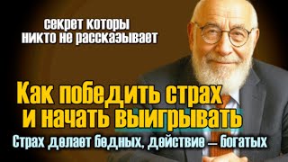 видео: Как богатые управляют страхом и делают шаг, когда остальные замирают картинка: Как богатые управляют страхом и делают шаг, когда остальные замирают