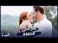 مسلسل نفس الشيء الجزء 3 الحلقة 4 