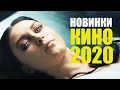 10 НОВЫХ ФИЛЬМОВ 2020, КОТОРЫЕ УЖЕ МОЖНО ПОСМОТРЕТЬ/ НОВИНКИ КИНО 2020/СОФЬЯ ПИКЧЕРС