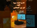 تابعوا قصة اهل الكهف على قناة عيشي حياتك صح مع أماني عيشيحياتكصحمعاماني