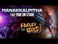 Manakkalpitha 1st Time On Stage RAP Sajje With聽 Dj Imalka Manakkalpitha 1st Time On Stage RAP Sajje With聽 Dj Imalka