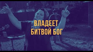 Владеет Битвой Бог | Слово Жизни Москва | Rebecca St.James & Brandon Lake - Battle Is The Lord's