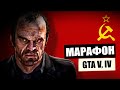 МАРАФОН GTA БЕЗ СМЕРТЕЙ С РАДИО / GTA 5, GTA 4 / ДЕНЬ 1 (Стрим)