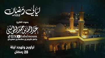 سورة الحج وفواتح المؤمنون ليلة 28 رمضان 1445هـ ~ تلاوات تملئها السكينة للقارئ عبدالله الموسى