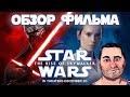 ОБЗОР фильма ЗВЕЗДНЫЕ ВОЙНЫ 9 Скайуокер. Восход/Star Wars: The Rise of Skywalker