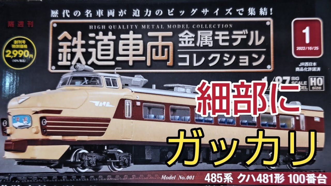 EF81形「北斗星」電気機関車【ライブ切り抜き】デアゴスティーニ・鉄道