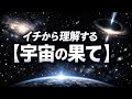 イチから理解する【宇宙の果て】宇宙の外側には何があるのか?多宇宙論・インフレーション・宇宙の終わりまで