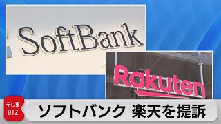 「５Ｇ」ソフトバンクが楽天モバイルを提訴（2021年5月6日）