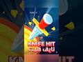 سلسلة تختيم Knife Hit تحدي السرعة والتركيز Part 4 سلسلة تختيم Knife Hit تحدي السرعة والتركيز Part 4