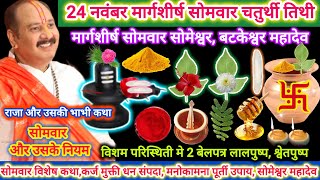 24 नवंबर सोमवार | सोमवार विशेष 7 उपाय कथा विवाह, रोग,कर्जा,धन संपदा,मनोकामना पूर्ती,दोष मुक्ती उपाय 