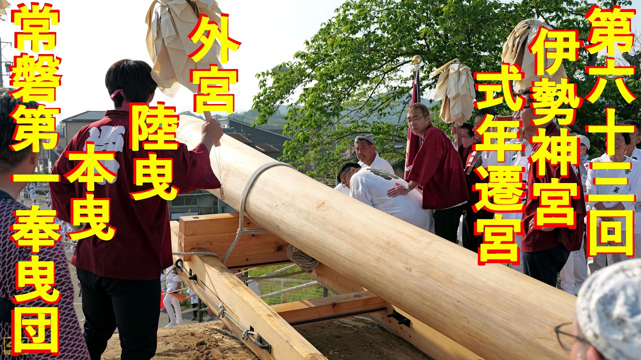 2026年5月16日 第六十三回伊勢神宮式年遷宮 外宮 陸曳 本曳 どんでん場
