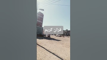 قران كريم #اللهم_صل_وسلم_على_نبينا_محمد #duet #اكسبلور #لايك #الوكره #النسويه