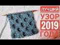 УЗОР СОТЫ СПИЦАМИ ЛУЧШИЙ УЗОР В 2019 ГОДУ + СХЕМА / knit_SHAL