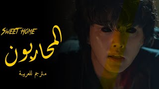 K-drama Mix |مسلسل سويت هوم على أغنية المحاربون | لقطات خورافية
