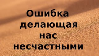 Ошибка делающая нас несчастными