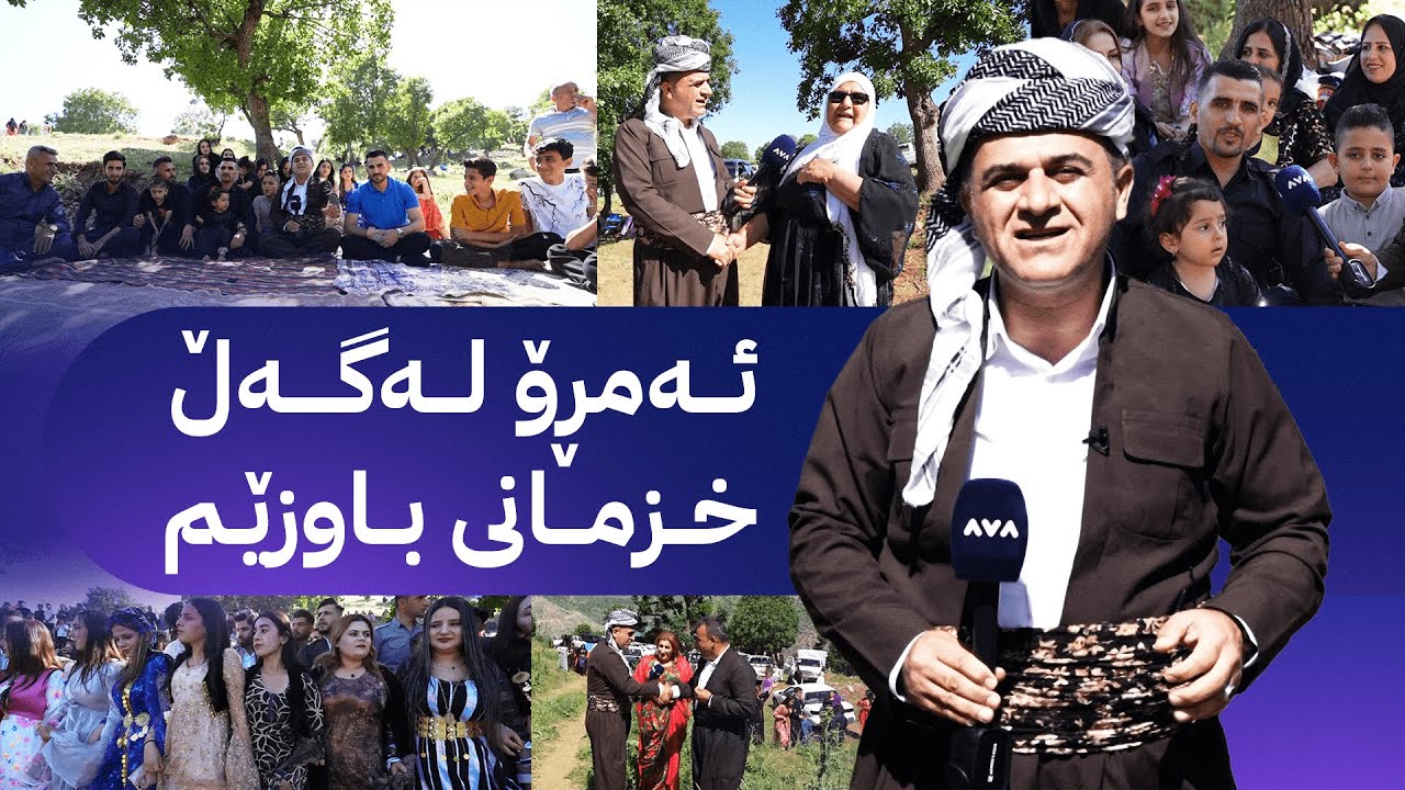 ڕەسووکە؛ جەوەکەی خۆشی کردووە و ئەمڕۆ لەنێو خزمانم لە فێستیڤاڵ و بەهارەگەشتی باوزێ