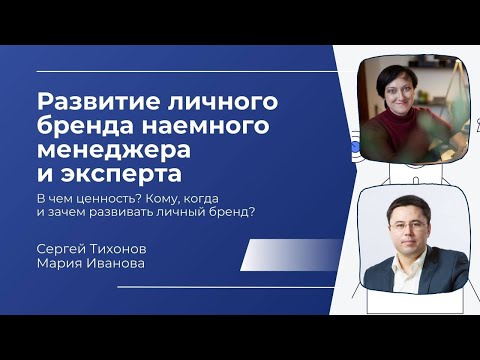 Как развивать личный бренд наемному менеджеру и эксперту для внешней частной практики