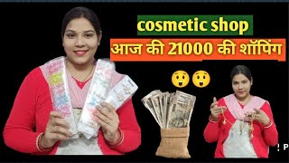 आज की 21000 की शॉपिंग कॉस्मेटिक शॉप की🥰♥️ today 's shopping#cosmeticshop #businessidea