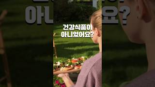 건강식품이 아니었어요?