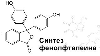 Синтез фенолфталеина \ making phenolphthalein