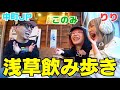 コノリリJPが浅草で飲み歩きしたら楽し過ぎて次回も決定wwwww