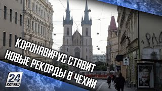 Коронавирус ставит новые рекорды в Чехии