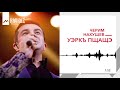 Черим Нахушев - Уэркъ пщащэ | KAVKAZ MUSIC