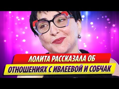 Лолита рассказала об отношениях с Ивлеевой и Собчак после «голой вечеринки»