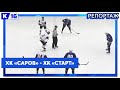 ХК «Саров» - ХК «Старт»