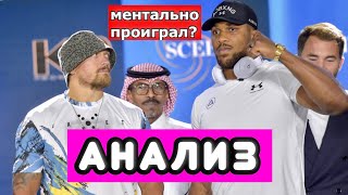 Конференция Усик vs Джошуа РАЗБОР И АНАЛИЗ! КТО ПОБЕДИЛ МЕНТАЛЬНО? Александр Усик или Энтони Джошуа?