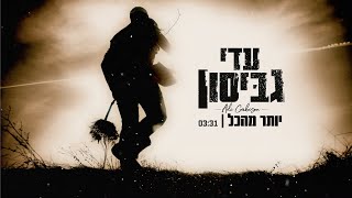 עדי גביסון - יותר מהכל Adi Gabison - Yoter Mehakol Official Lyric Video