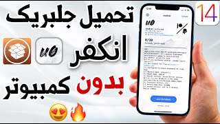 أخيراً طريقة جلبريك انكفر iOS 14 - 14.3 بدون كمبيوتر جميع الايفونات و الايباد 