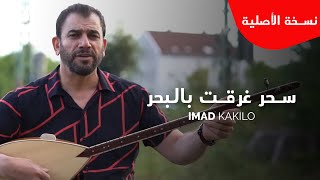 عماد كاكلو (فيديو الأصلي) Imad  kakilo  سحر غرقت بالبحر