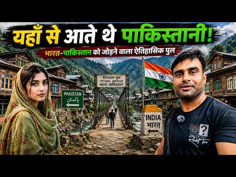 यहाँ से आते थे पाकिस्तानी Teetwal, Kashmir | The Border Crossing That Connected India & Pakistan