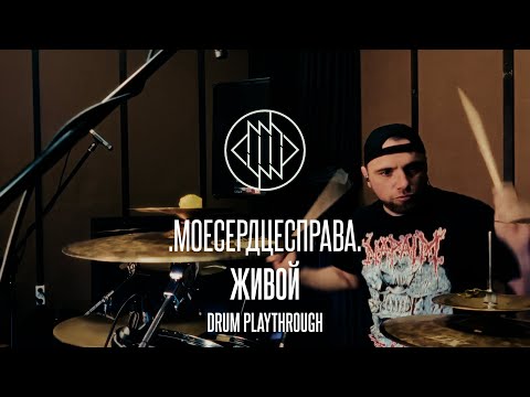 Assista a .моесердцесправа. - "Живой" drum playthrough no YouTube