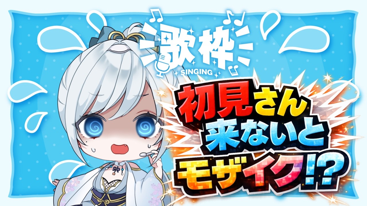 【 #karaoke  】初見さん助けて　初見さんが来ないとモザイクがかかる歌枠　初見さん来る度にモザイクタイマーリセット【 #作業用bgm 】 #新人vtuber  #耐久配信