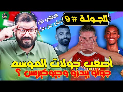 جولة صعبة علي نفسها نصائح الجولة التاسعة من فانتازي الدوري الانجليزي مين يتجاب ومين يتساب