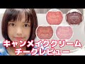 【10/31新色販売】キャンメイククリームチーク23キューピッドピンクを既存色も纏めてレビューしたった