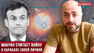 ⚡️Гейдар Мирза: Макрон, у которого психические проблемы, считает войну в Карабахе своей личной